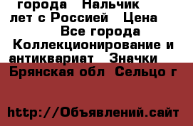 1.1) города : Нальчик - 400 лет с Россией › Цена ­ 49 - Все города Коллекционирование и антиквариат » Значки   . Брянская обл.,Сельцо г.